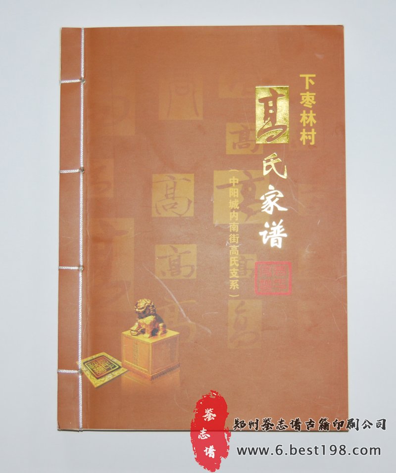 下枣林村高氏家谱