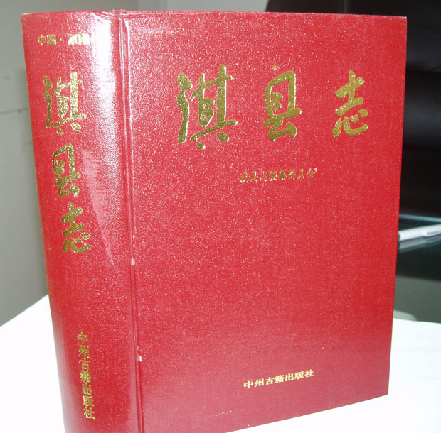 淇县县志