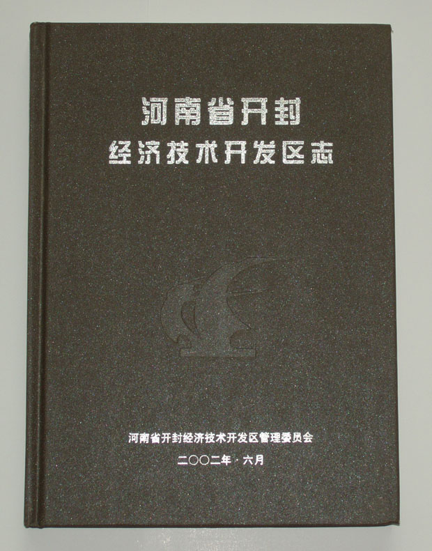 河南省开封经济技术开发区志