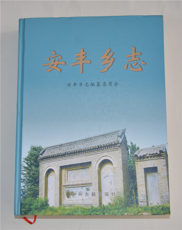 安丰乡志
