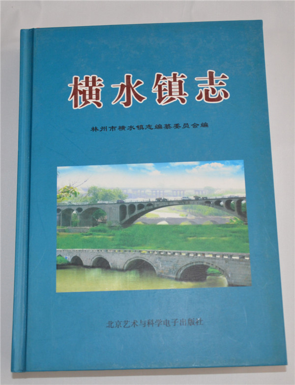 横水镇志