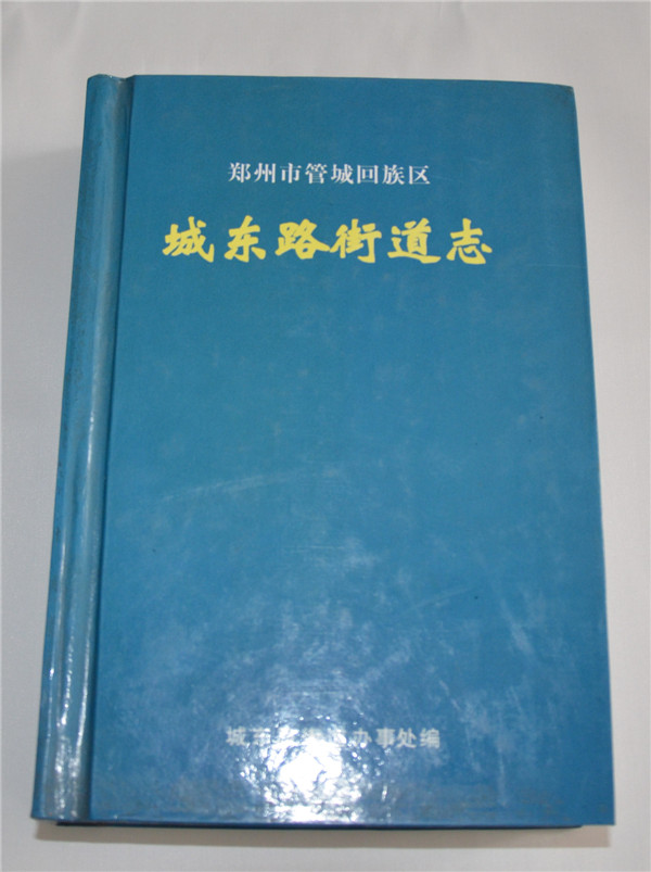 城东路街道志