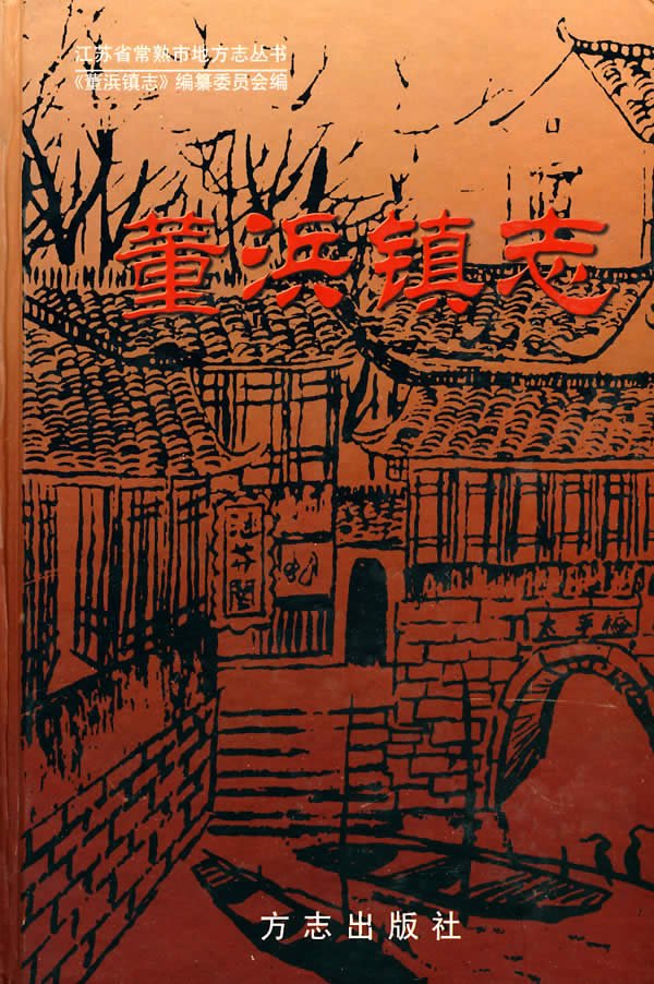 董浜镇志