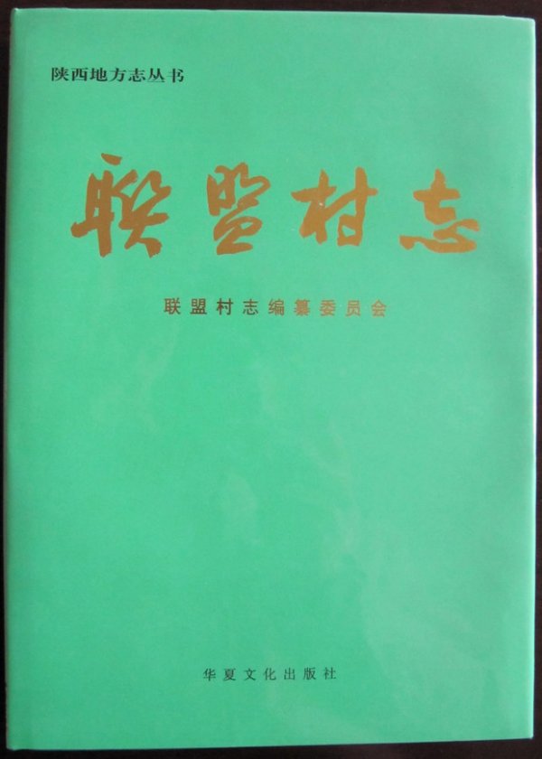 山西联盟村村志