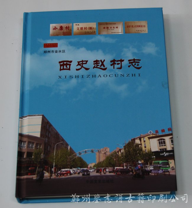 郑州西史赵村志