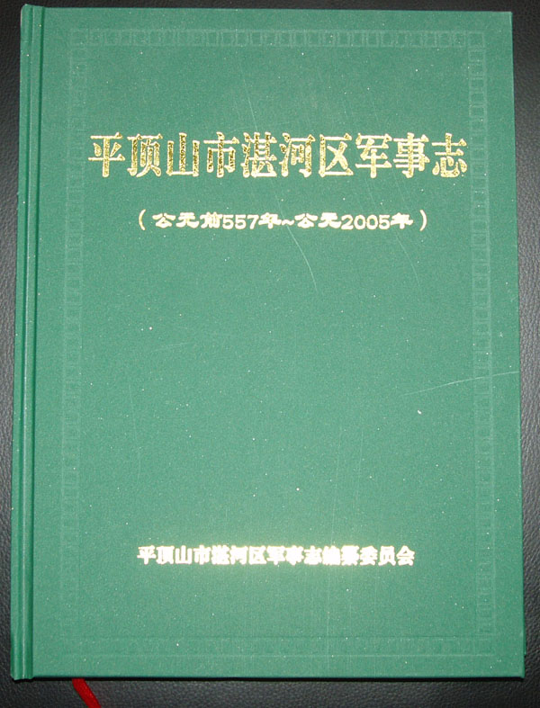 平顶山市湛河区军事志