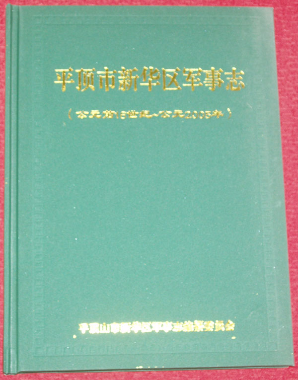 平顶山市新华区军事志