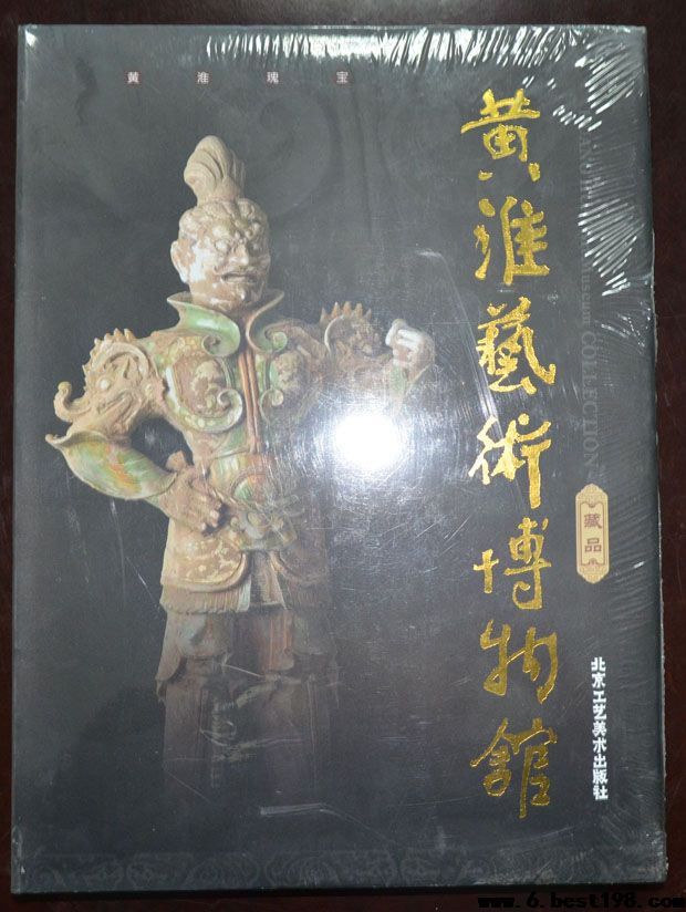 黄淮艺术博物馆收藏版